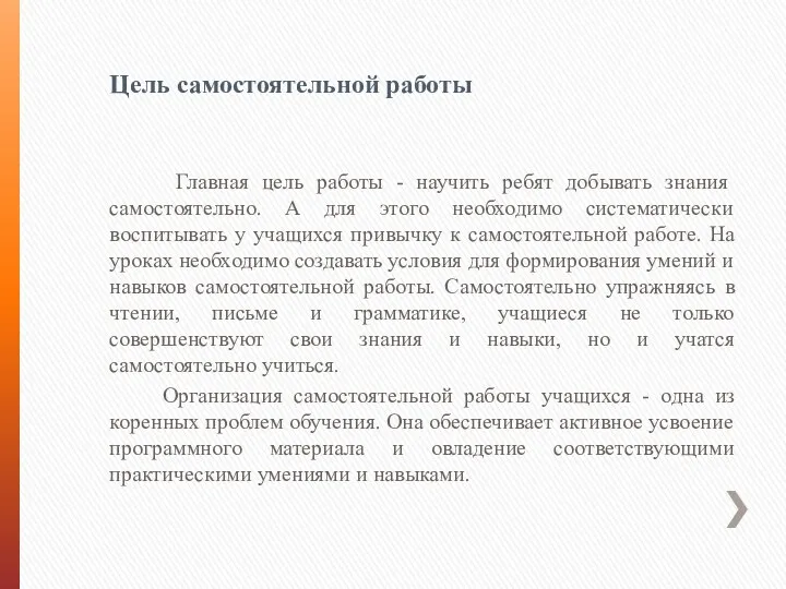 Цель самостоятельной работы Главная цель работы - научить ребят добывать