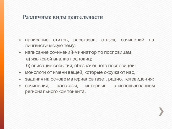 Различные виды деятельности написание стихов, рассказов, сказок, сочинений на лингвистическую