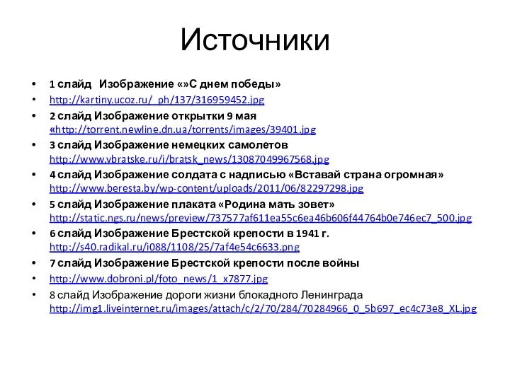 Источники 1 слайд Изображение «»С днем победы» http://kartiny.ucoz.ru/_ph/137/316959452.jpg 2 слайд Изображение открытки 9