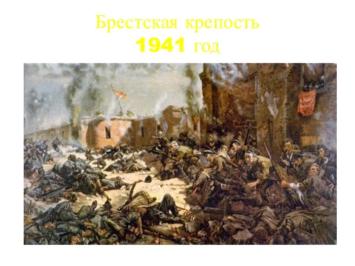 Брестская крепость 1941 год