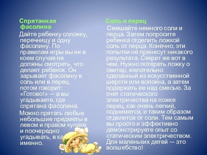 Спрятанная фасолина Дайте ребенку солонку, перечницу и одну фасолину. По