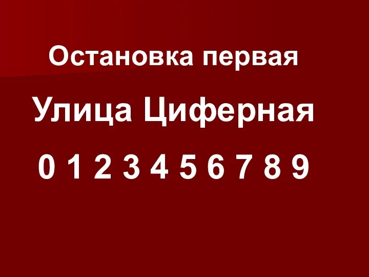 Остановка первая Улица Циферная 0 1 2 3 4 5 6 7 8 9