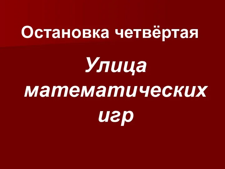 Остановка четвёртая Улица математических игр