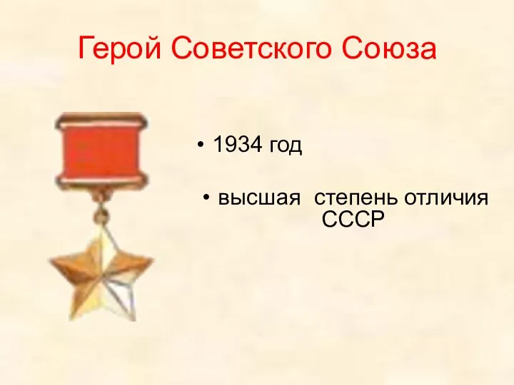 Герой Советского Союза 1934 год высшая степень отличия СССР