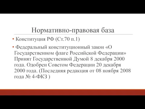 Нормативно-правовая база Конституция РФ (Ст.70 п.1) Федеральный конституционный закон «О