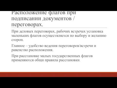 Расположение флагов при подписании документов / переговорах. При деловых переговорах,