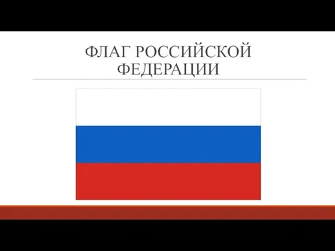 ФЛАГ РОССИЙСКОЙ ФЕДЕРАЦИИ