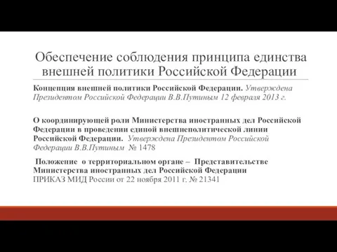 Обеспечение соблюдения принципа единства внешней политики Российской Федерации Концепция внешней