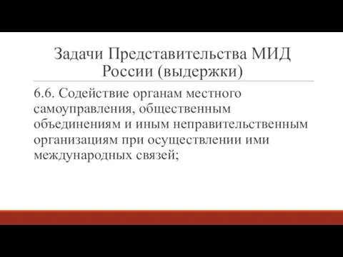 Задачи Представительства МИД России (выдержки) 6.6. Содействие органам местного самоуправления,