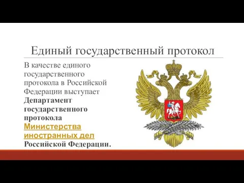 Единый государственный протокол В качестве единого государственного протокола в Российской