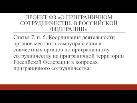 ПРОЕКТ ФЗ «О ПРИГРАНИЧНОМ СОТРУДНИЧЕСТВЕ В РОССИЙСКОЙ ФЕДЕРАЦИИ» Статья 7.