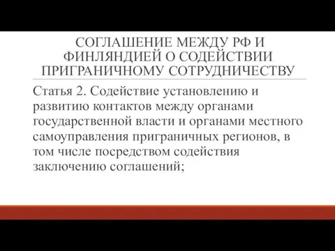 СОГЛАШЕНИЕ МЕЖДУ РФ И ФИНЛЯНДИЕЙ О СОДЕЙСТВИИ ПРИГРАНИЧНОМУ СОТРУДНИЧЕСТВУ Статья