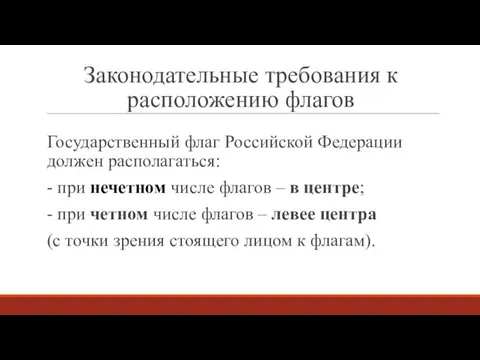 Законодательные требования к расположению флагов Государственный флаг Российской Федерации должен