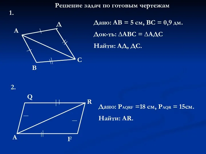 Решение задач по готовым чертежам А В Д С Дано: