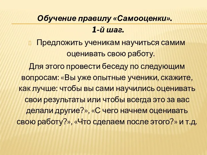 1-й шаг. Предложить ученикам научиться самим оценивать свою работу. Для