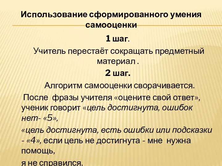 1 шаг. Учитель перестаёт сокращать предметный материал . 2 шаг.