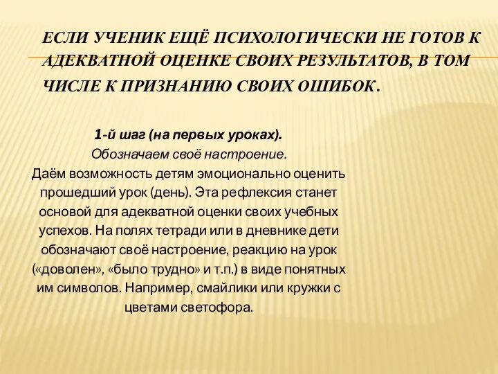 Если ученик ещё психологически не готов к адекватной оценке своих