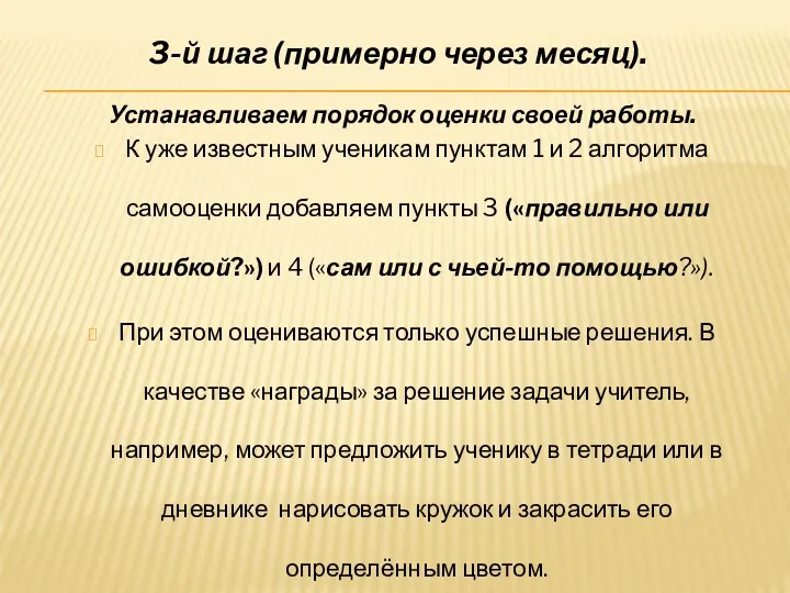 Устанавливаем порядок оценки своей работы. К уже известным ученикам пунктам