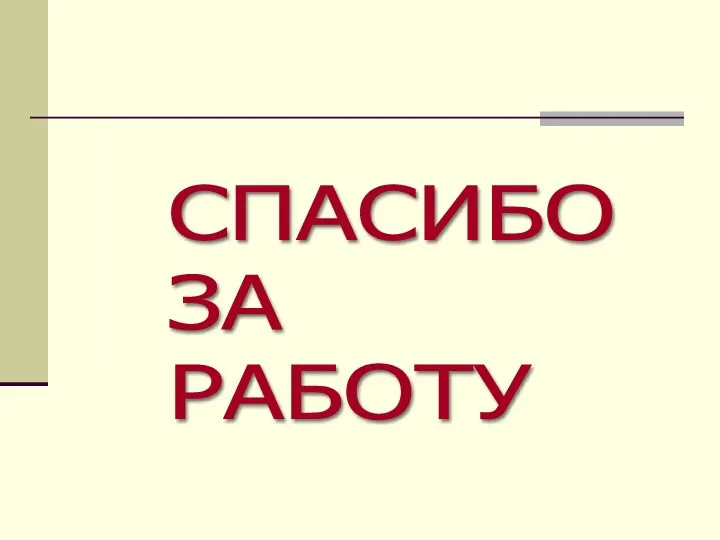 СПАСИБО ЗА РАБОТУ