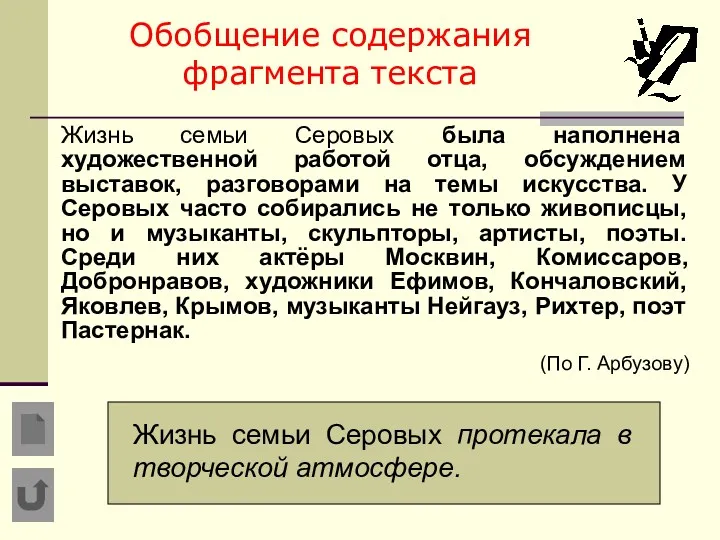 Обобщение содержания фрагмента текста Жизнь семьи Серовых была наполнена художественной