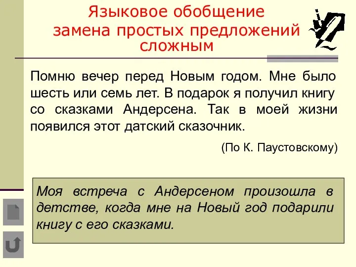 Языковое обобщение замена простых предложений сложным Помню вечер перед Новым