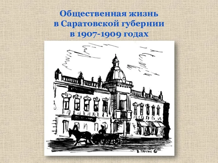 Общественная жизнь в Саратовской губернии в 1907-1909 годах
