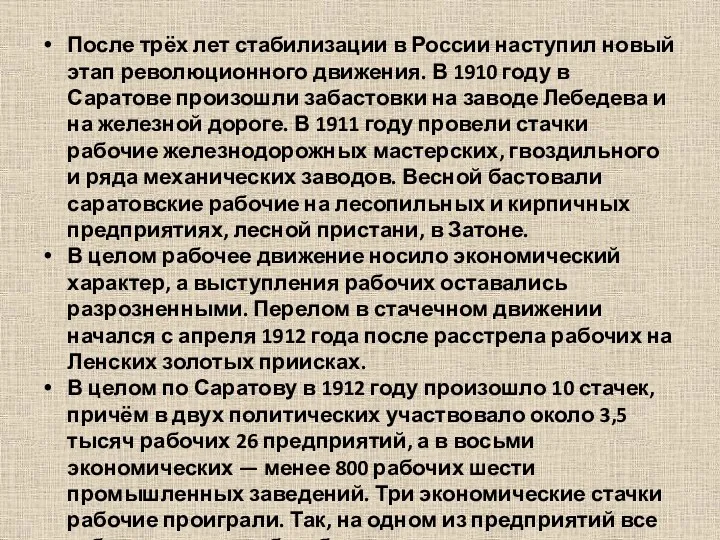 После трёх лет стабилизации в России наступил новый этап революционного движения. В 1910