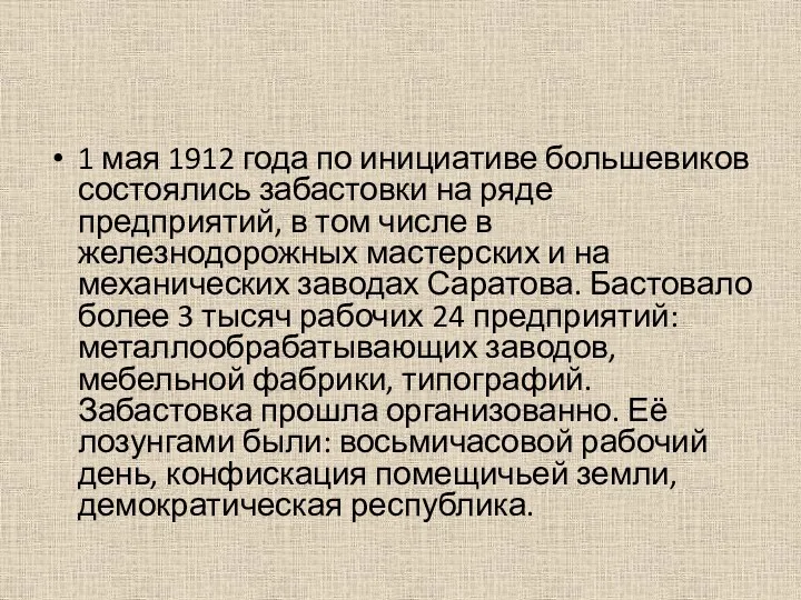 1 мая 1912 года по инициативе большевиков состоялись забастовки на ряде предприятий, в