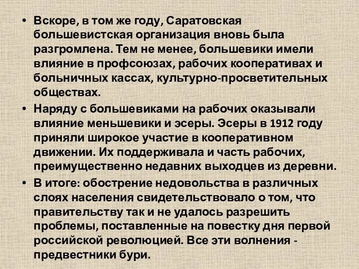 Вскоре, в том же году, Саратовская большевистская организация вновь была