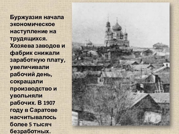 Буржуазия начала экономическое наступление на трудящихся. Хозяева заводов и фабрик снижали заработную плату,