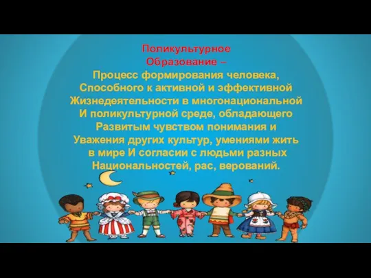 Поликультурное Образование – Процесс формирования человека, Способного к активной и