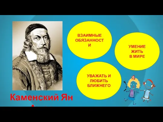 Каменский Ян Амос ВЗАИМНЫЕ ОБЯЗАННОСТИ УМЕНИЕ ЖИТЬ В МИРЕ УВАЖАТЬ И ЛЮБИТЬ БЛИЖНЕГО