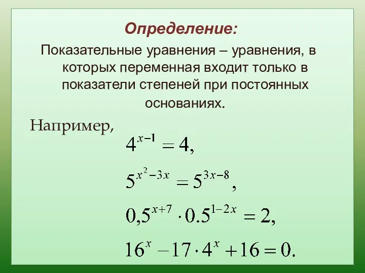 Определение: Показательные уравнения – уравнения, в которых переменная входит только в показатели степеней