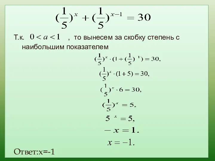 Т.к. , то вынесем за скобку степень с наибольшим показателем Ответ:х=-1