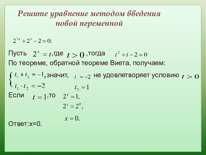 Решите уравнение методом введения новой переменной Пусть ,где ,тогда По теореме, обратной теореме