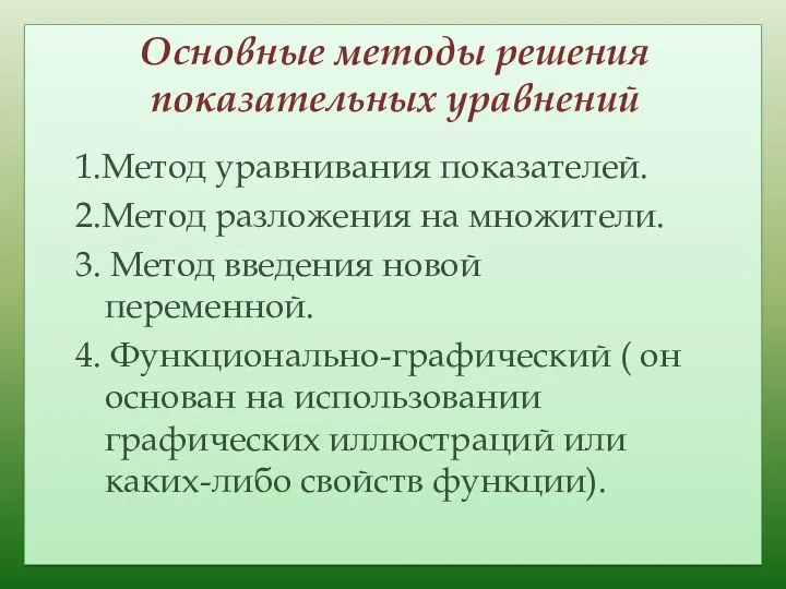 Основные методы решения показательных уравнений 1.Метод уравнивания показателей. 2.Метод разложения на множители. 3.