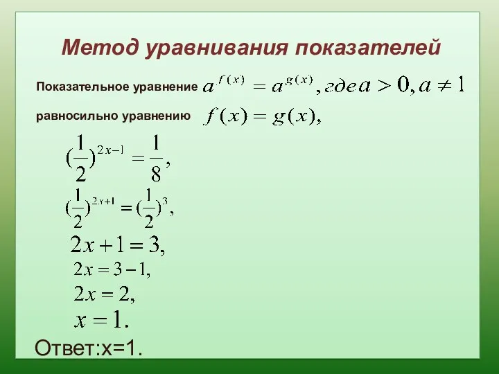 Метод уравнивания показателей Показательное уравнение равносильно уравнению Ответ:х=1.