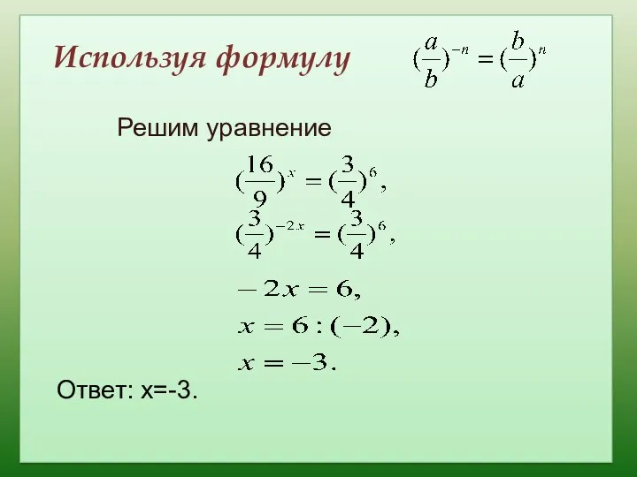 Используя формулу Решим уравнение Ответ: х=-3.