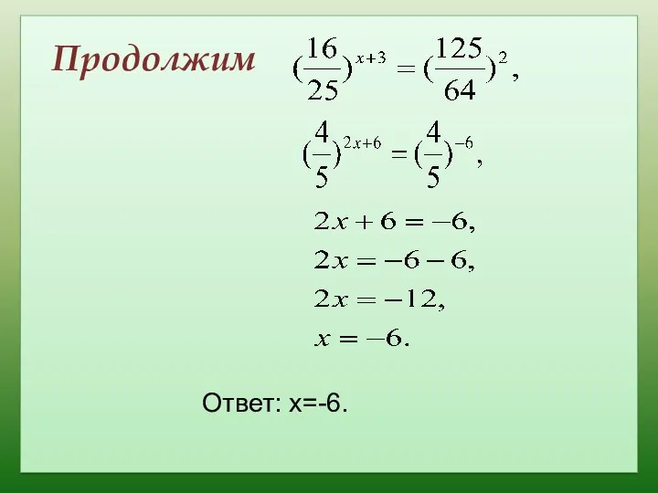 Продолжим Ответ: х=-6.