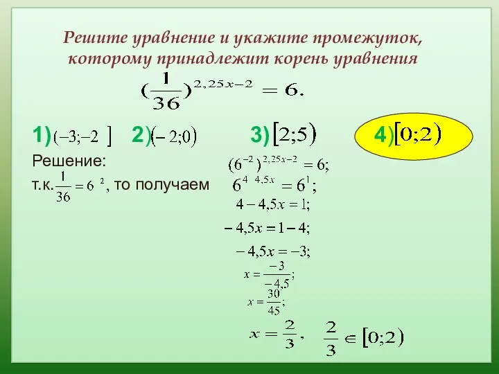 Решите уравнение и укажите промежуток, которому принадлежит корень уравнения 1)