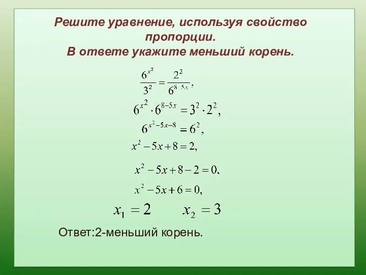 Решите уравнение, используя свойство пропорции. В ответе укажите меньший корень. Ответ:2-меньший корень.