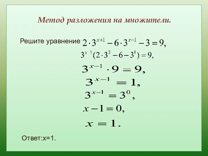 Метод разложения на множители. Решите уравнение Ответ:x=1.