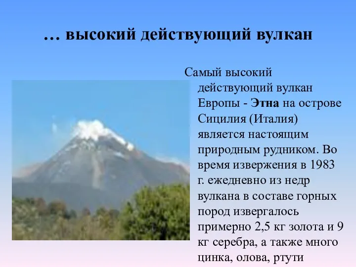 … высокий действующий вулкан Самый высокий действующий вулкан Европы -
