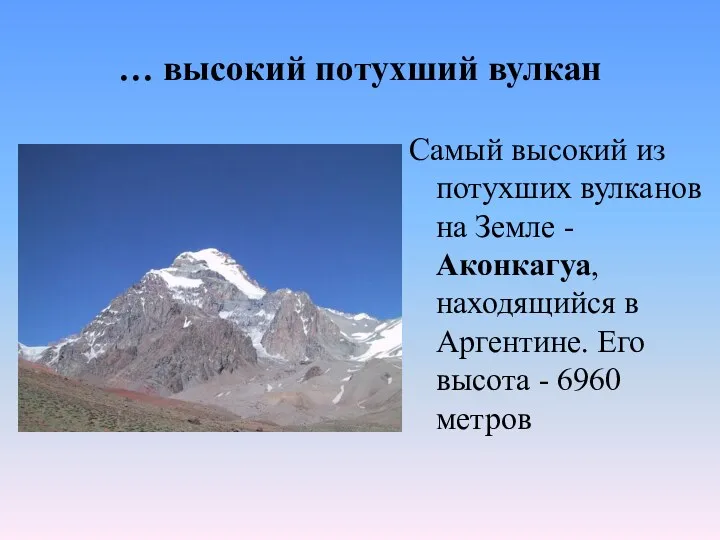 … высокий потухший вулкан Самый высокий из потухших вулканов на Земле - Аконкагуа,