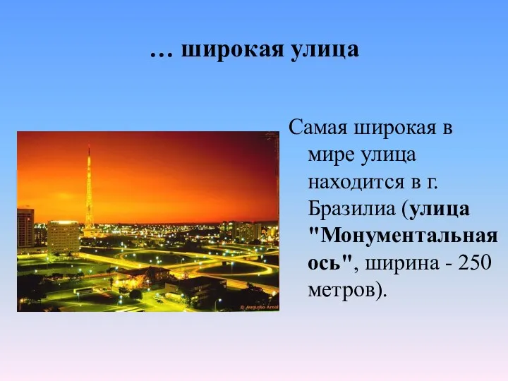 … широкая улица Самая широкая в мире улица находится в г. Бразилиа (улица