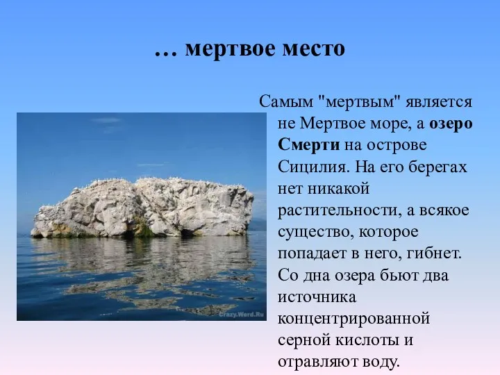 … мертвое место Самым "мертвым" является не Мертвое море, а озеро Смерти на