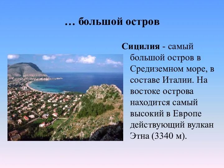 … большой остров Сицилия - самый большой остров в Средиземном море, в составе