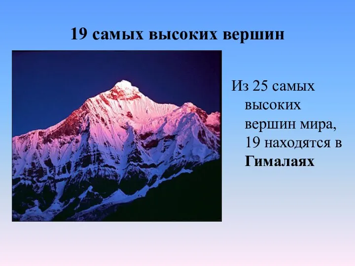 19 самых высоких вершин Из 25 самых высоких вершин мира, 19 находятся в Гималаях