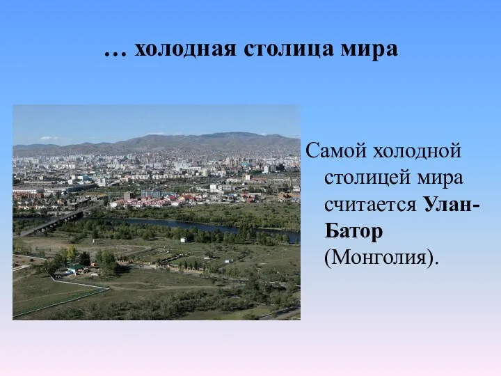 … холодная столица мира Самой холодной столицей мира считается Улан-Батор (Монголия).