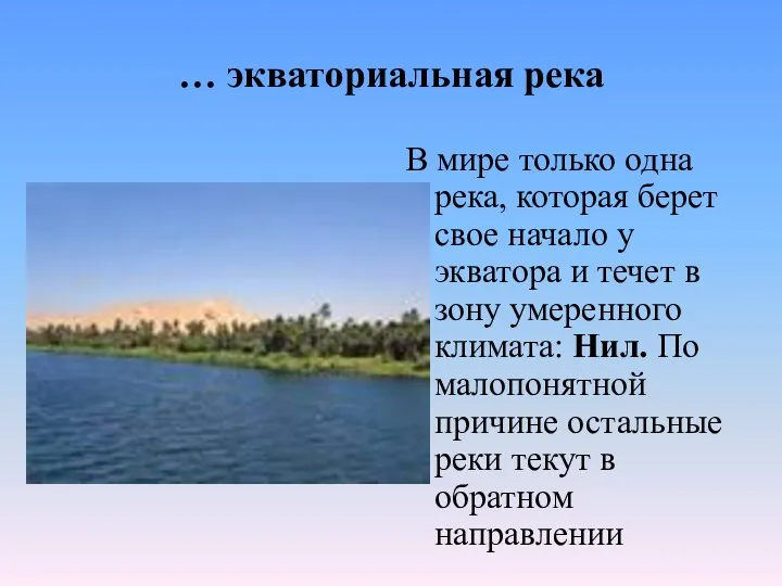 … экваториальная река В мире только одна река, которая берет свое начало у